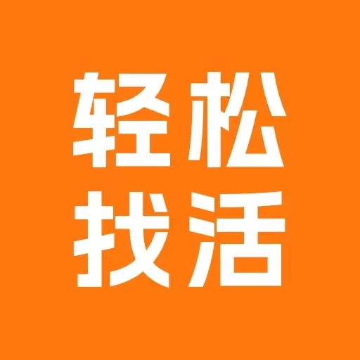 轻松找活