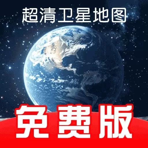 免费全景卫星导航