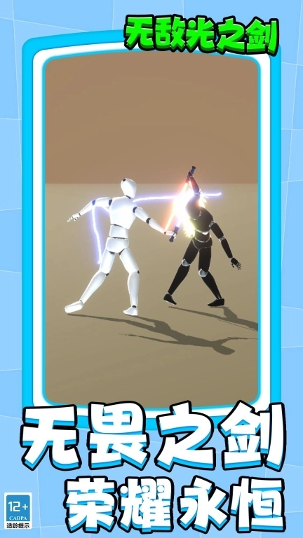 无敌光之剑