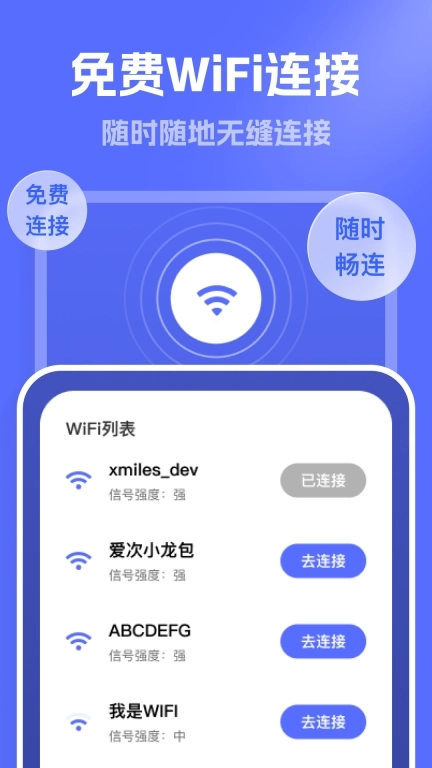 连通WiFi-WiFi钥匙连接