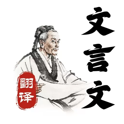 文言文大全-文言文翻译