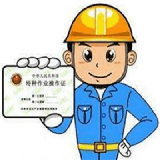 特种作业操作证-特种设备作业人员