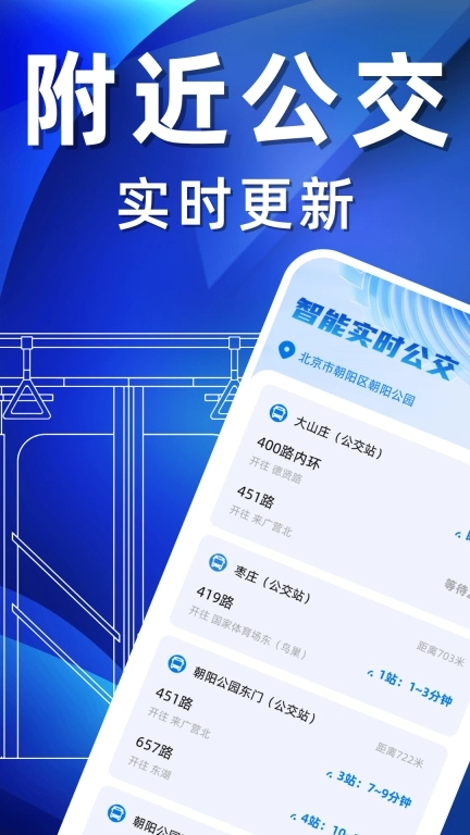 掌上实时公交出行