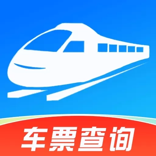 铁路火车高铁余票查-特价车票