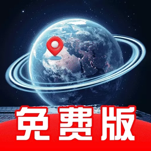 免费实时地图-卫星导航定位