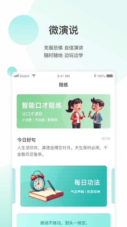 微演说-你口袋里的演说教练