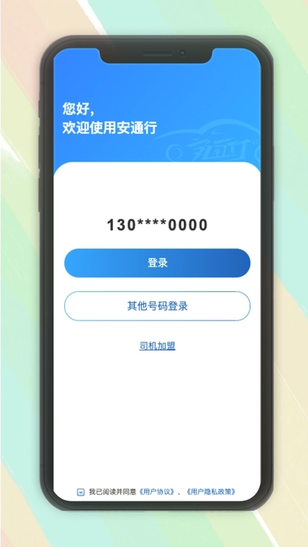 安通行约车司机端接单管理系统