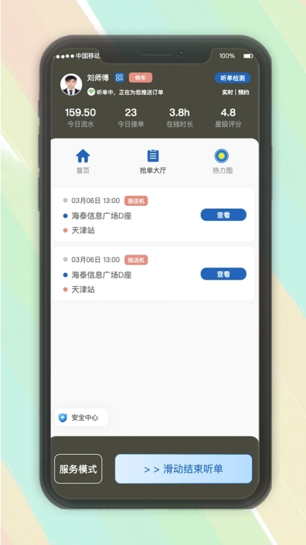安通行约车司机端接单管理系统