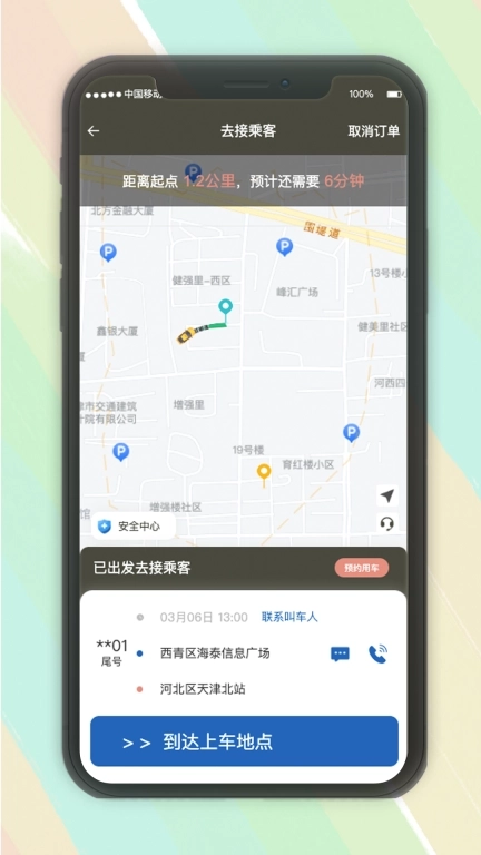 安通行约车司机端接单管理系统