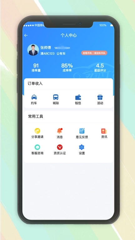 安通行约车司机端接单管理系统