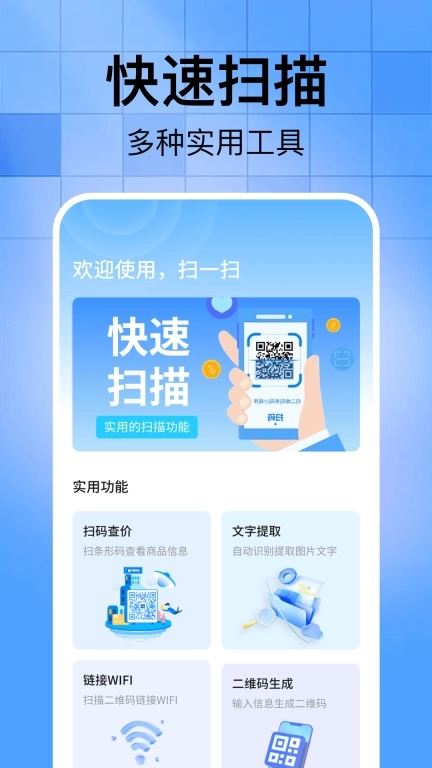 扫二维码全能助手