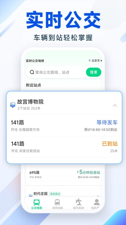 实时公交地铁-精准公交查询