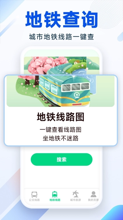 实时公交地铁-精准公交查询