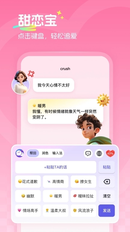 甜恋宝-高情商恋爱交友神器