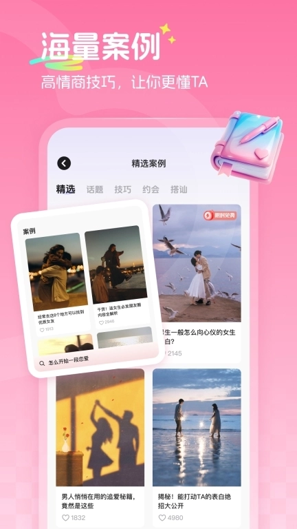 甜恋宝-高情商恋爱交友神器