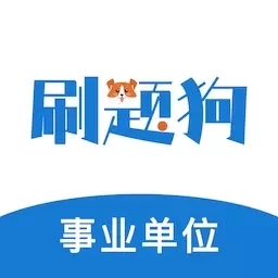 事业单位刷题狗-事业编刷题