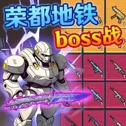 修勾突围逃生-荣都地铁逃亡