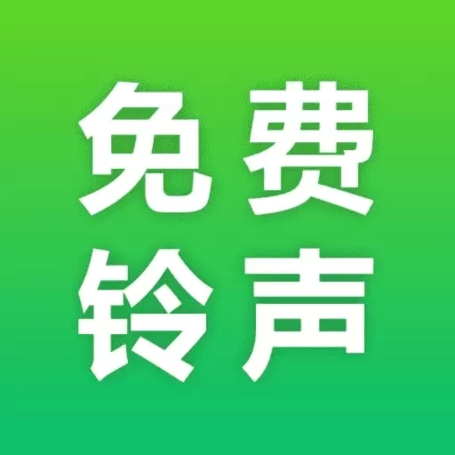 热门免费铃声-铃声大全