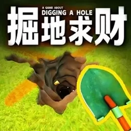 绝地求财2-掘地求财2