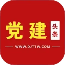 党建头条