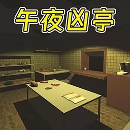 恐怖世界大逃亡-午夜凶亭恐怖汉堡店