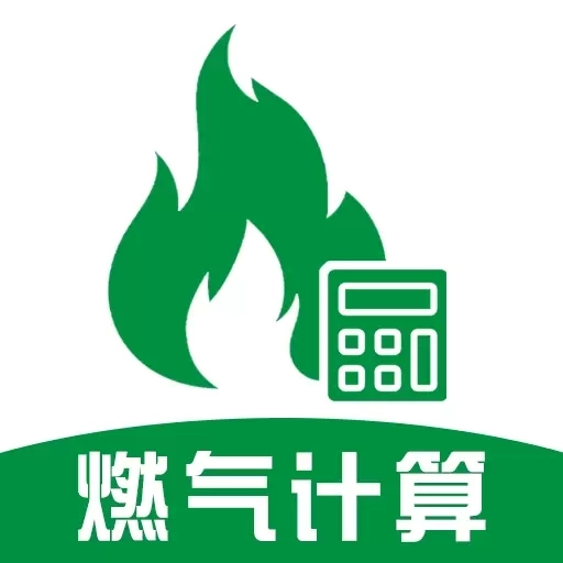 燃气计算管家-燃气管家
