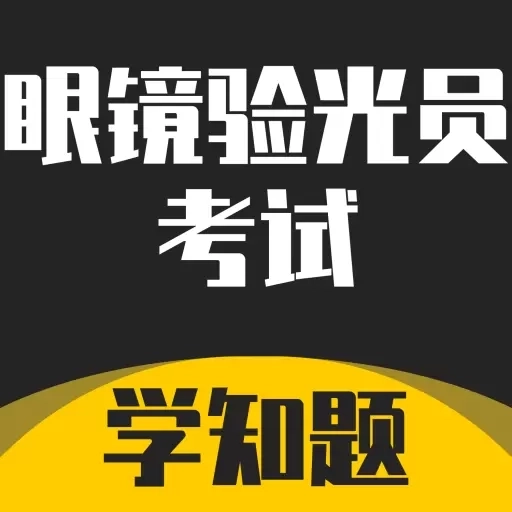 眼镜验光员考试学知题