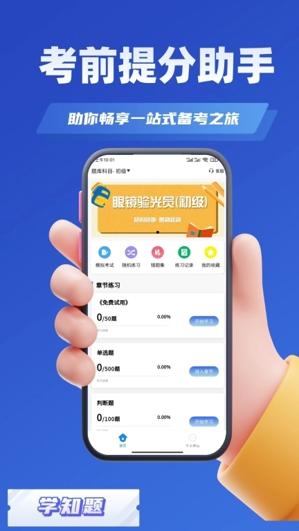 眼镜验光员考试学知题
