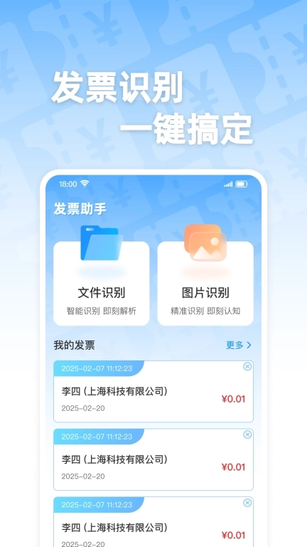 电子发票通-智能识别