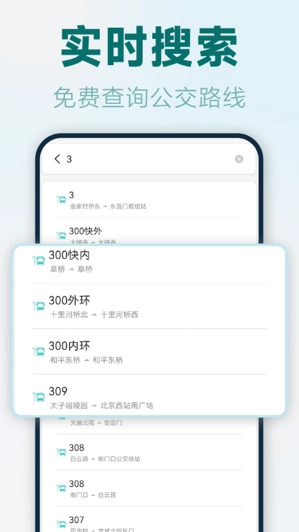 实时公交路线-精准公交查询