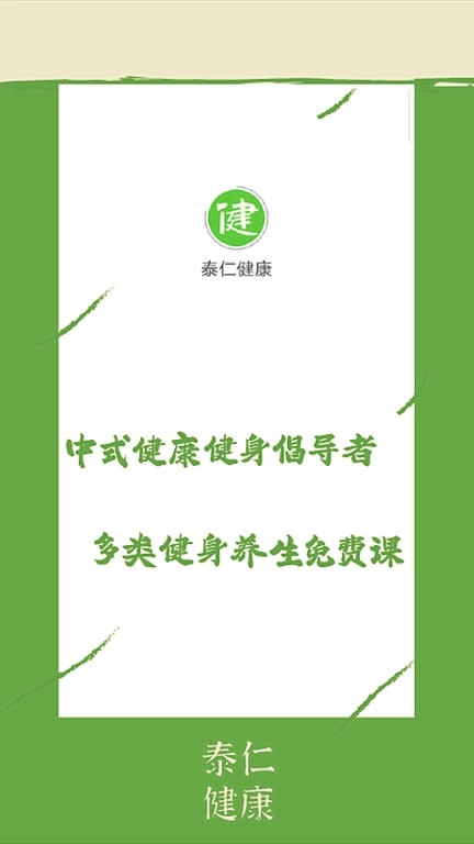 泰仁健康-中式健身倡导者