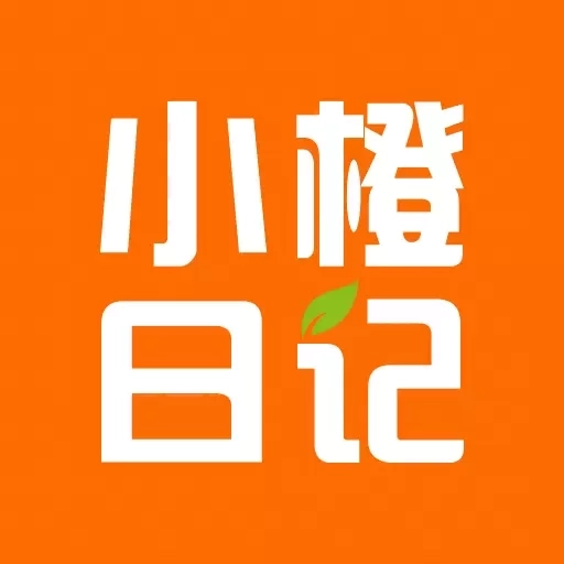 小橙日记