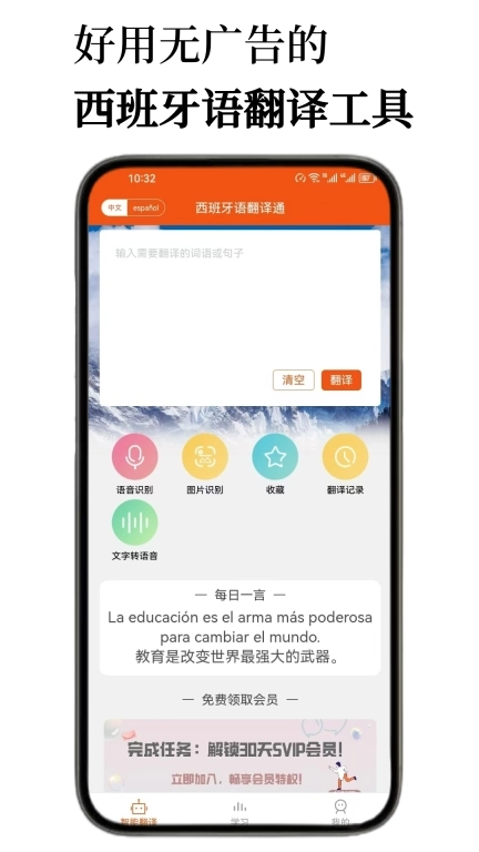 西班牙语翻译通-西语学习听力助手