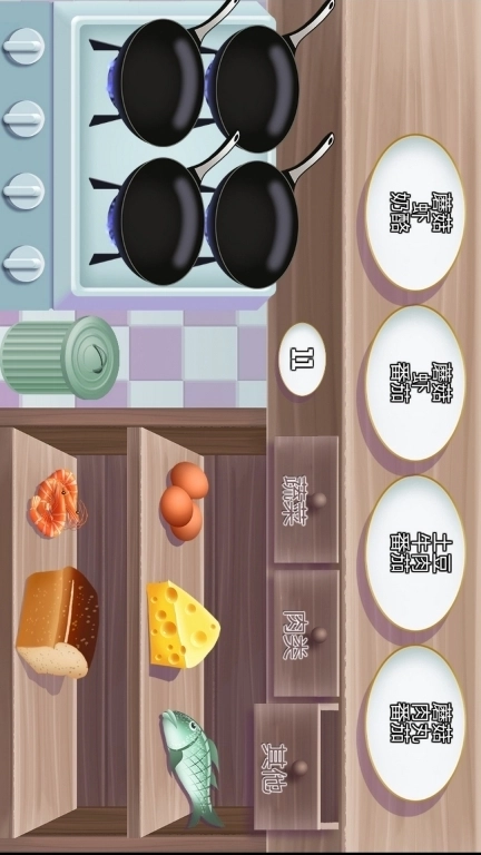 厨房小游戏