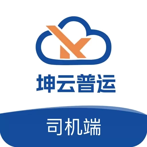 坤云普运司机端
