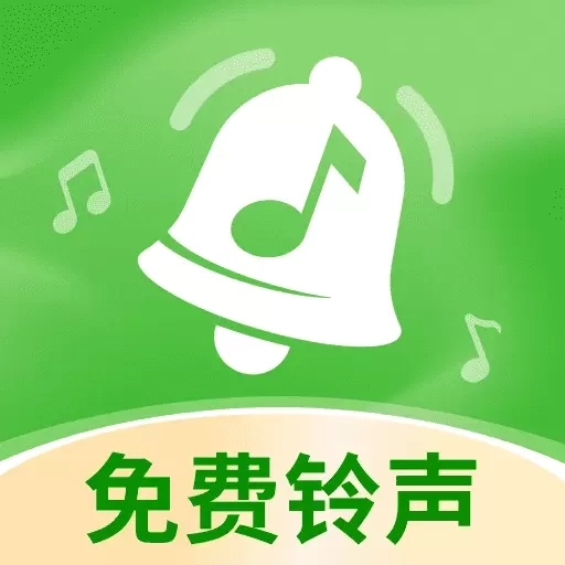 铃声大全免费版