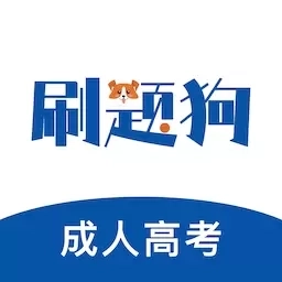 成人高考刷题狗-成考题库