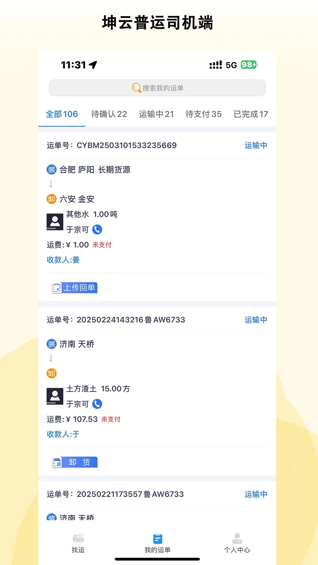 坤云普运司机端