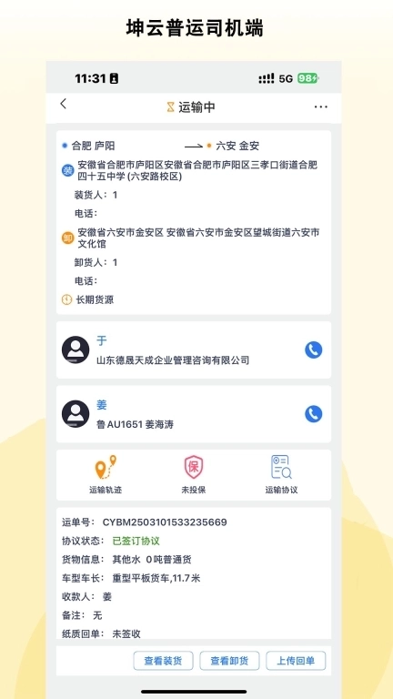 坤云普运司机端