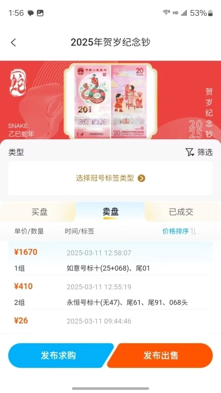 艺品品-纪念钞交易配号