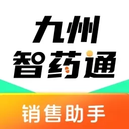 九州智药通-给力的销售助手