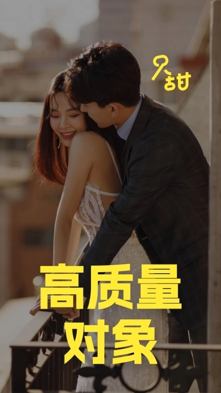 只甜-高品质恋爱脱单