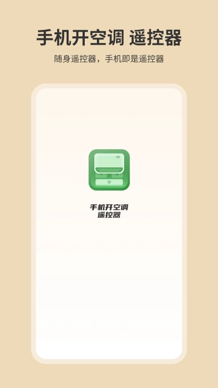 手机开空调遥控器-万能遥控器