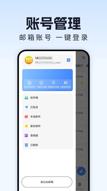 手机邮箱管理