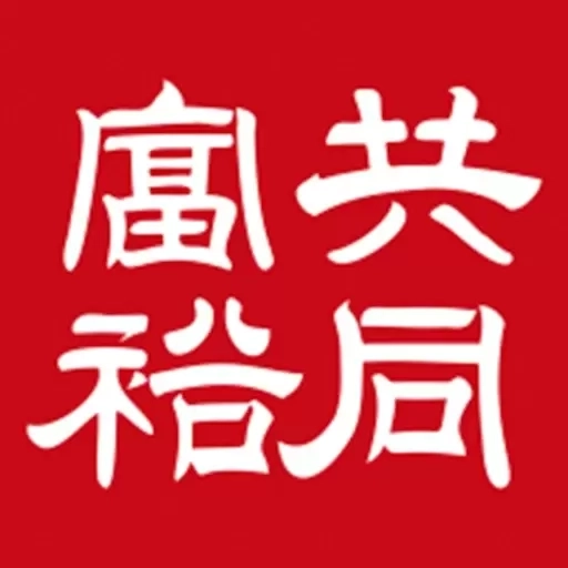 共同富裕