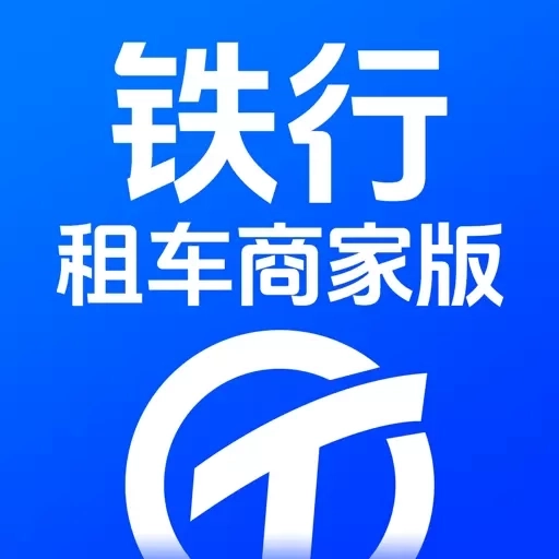 铁行租车商家版