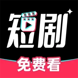 免费微短剧