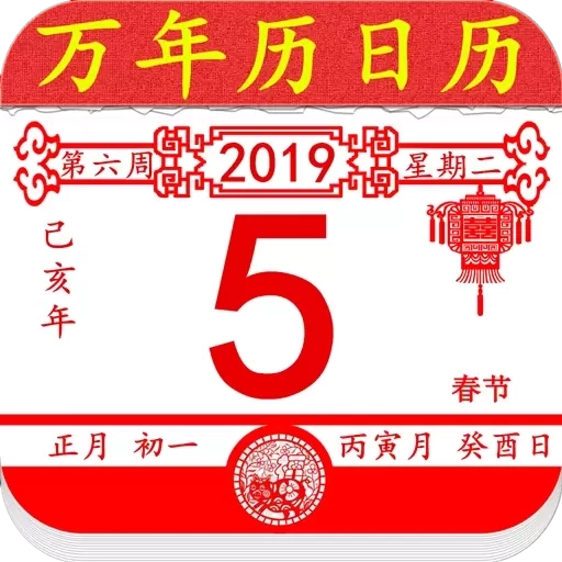 万年历老黄历日历