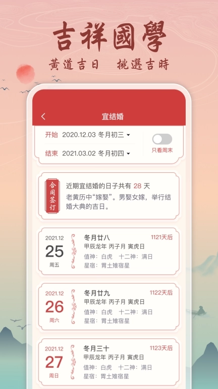 吉辰万年历-100年无广告