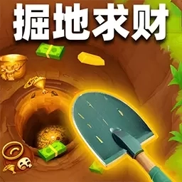 掘地求财世界